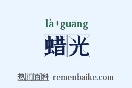蜡光是什么意思的图片